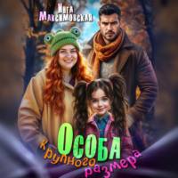 . Особа крупного размера