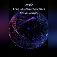 КОТАБО. Теория Семантических Ландшафтов
