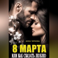 Анна Чернова. Восьмое марта  или как сказать 