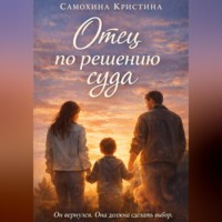 Кристина Самохина. Отец по решению суда