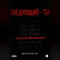 Вячеслав Гот. Следующий — ты