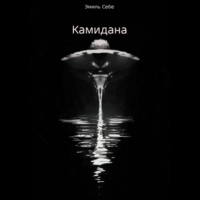 Эмиль Себе. Камидана