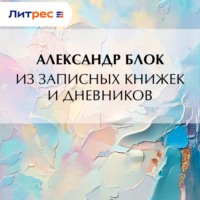 Александр Блок. Из записных книжек и дневников