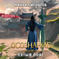 Михаил Игнатов. Осознание. Пятый пояс
