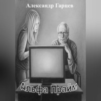 . Альфа Прайм