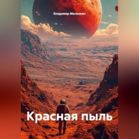 . Красная пыль