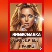 Александра Ричи. Нимфоманка. Свобода без границ
