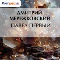 Дмитрий Мережковский. Павел Первый