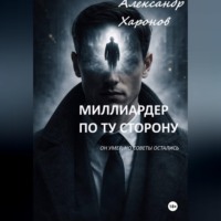 Александр Харонов. Миллиардер по ту сторону