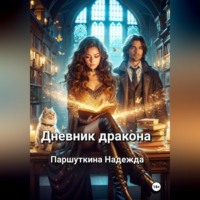 Надежда Паршуткина. Дневник дракона
