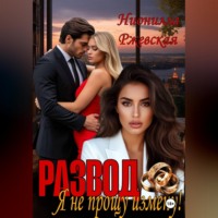 Нионилла Леонидовна Ржевская. Развод. Я не прощу измену!