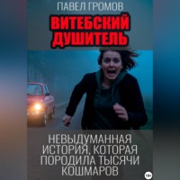 Павел Громов. Витебский душитель