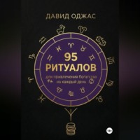 . 100 ритуалов для привлечения богатства на каждый день