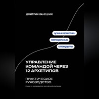 . Управление командой через 12 архетипов - практическое руководство