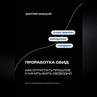 Дмитрий Ланецкий. Проработка обид: как отпустить прошлое и начать жить свободно