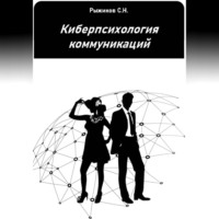 Сергей Рыжиков. Киберпсихология коммуникаций