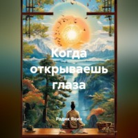 . Когда открываешь глаза