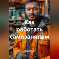 Радик Яхин. Как работать самозанятым