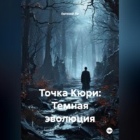. Точка Кюри: Темная эволюция