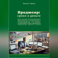 . Продюсер: деньги и сроки