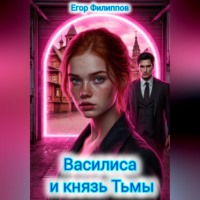Егор Филиппов. Василиса и князь Тьмы