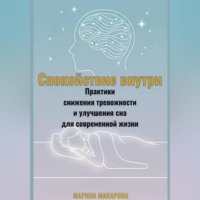 Марина Макарова. Спокойствие внутри.Практики снижения тревожности и улучшения сна для современной жизни.