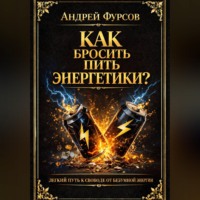 Андрей Фурсов. Как бросить пить энергетики?