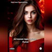 Кристина Скрипникова. Истинная пара ликана. Луиза
