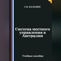 . Система местного управления в Австралии