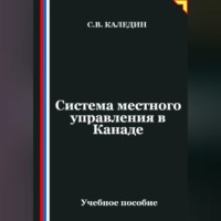. Система местного управления в Канаде