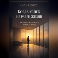 . Когда успех не равен жизни: как перестать платить собой за доход