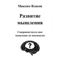 Максим Власов. Развитие мышления