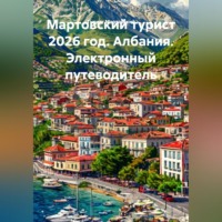 Турист Мартовский. МАРТОВСКИЙ ТУРИСТ 2026 ГОД. АЛБАНИЯ. ЭЛЕКТРОННЫЙ ПУТЕВОДИТЕЛЬ