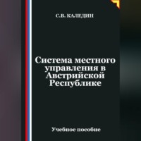 . Система местного управления в Австрийской Республике