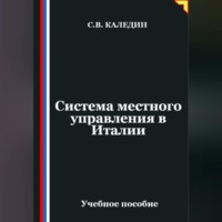 Сергей Каледин. Система местного управления в Италии