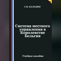 . Система местного управления в Королевстве Бельгия