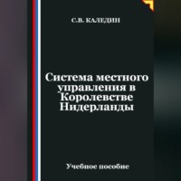 . Система местного управления в Королевстве Нидерланды