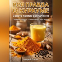 . Вся правда о куркуме: золото против воспаления