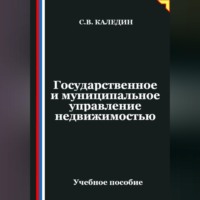 Сергей Каледин. Государственное и муниципальное управление недвижимостью