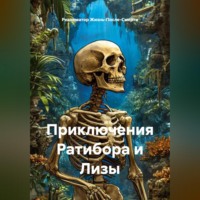 Реаниматор Жизнь-После-Смерти. Приключения Ратибора и Лизы