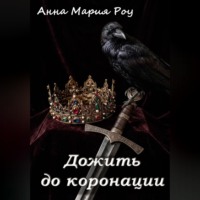 Анна Мария Роу. Дожить до коронации