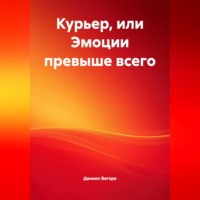 Даниил Вегеря. Курьер или эмоции превыше всего