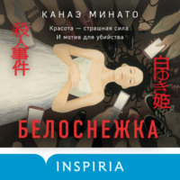 Канаэ Минато. Белоснежка