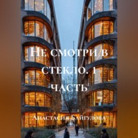Анастасия Васильевна Байгулова. «Не смотри в стекло» 1 часть