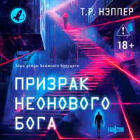 Т. Р. Нэппер. Призрак неонового бога