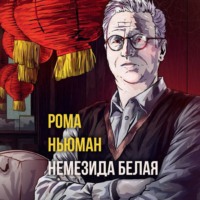 Рома Ньюман. Немезида белая