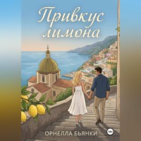Орнелла Бьянки. Привкус лимона