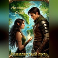 Николай Стэф. Извилистый путь