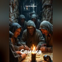 . Спичка