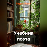 . УЧЕБНИК ПОЭТА